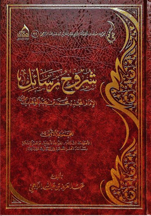 شروح رسائل الإمام المجدد محمد بن عبدالوهاب (المجموعة الأولى)